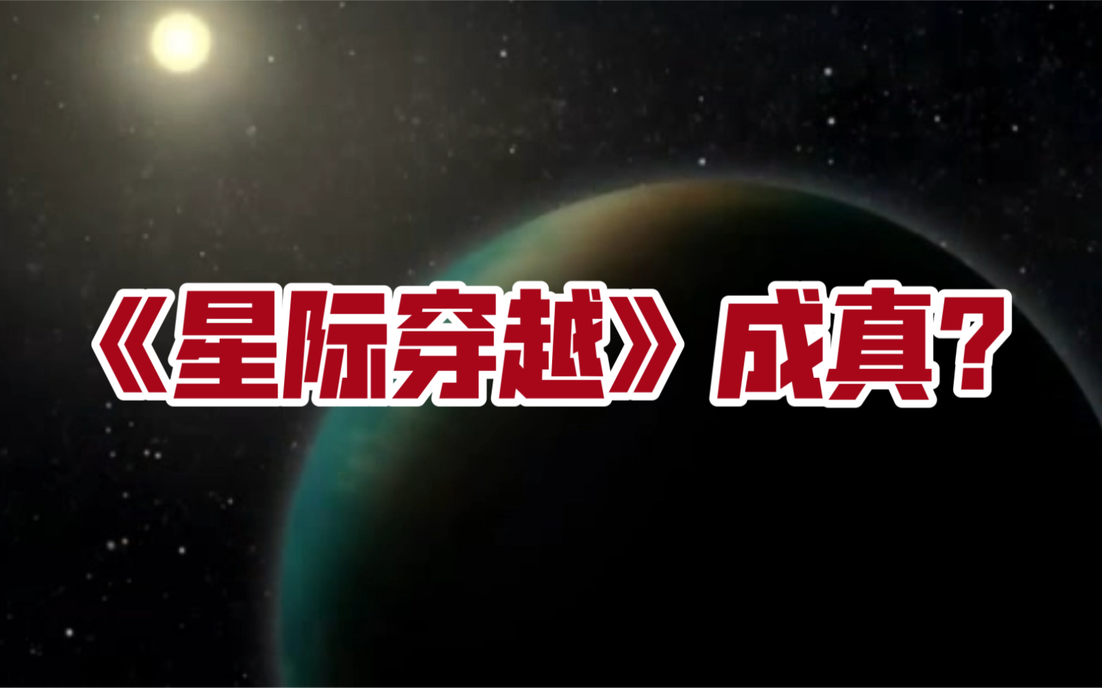 《星际穿越》成真?科学家发现可能存在生命的海洋行星,距地球100光年哔哩哔哩bilibili