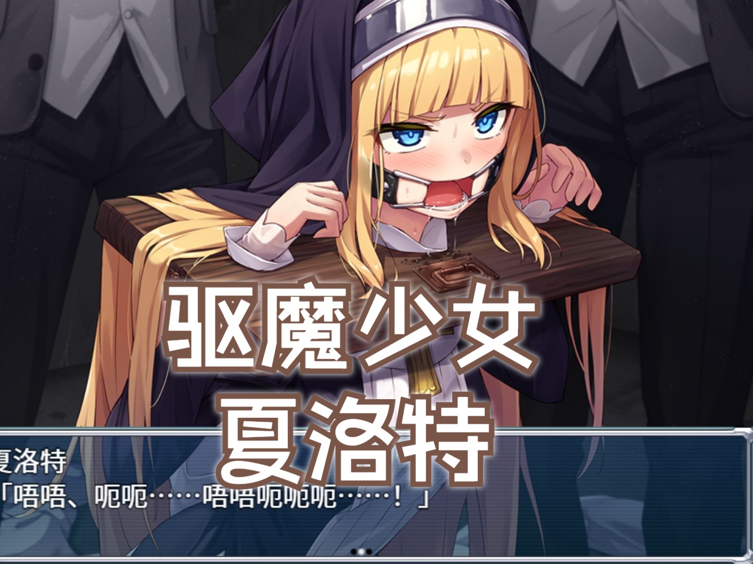 [图]【驱魔少女夏洛特】该死的恶魔居然挟持人质...