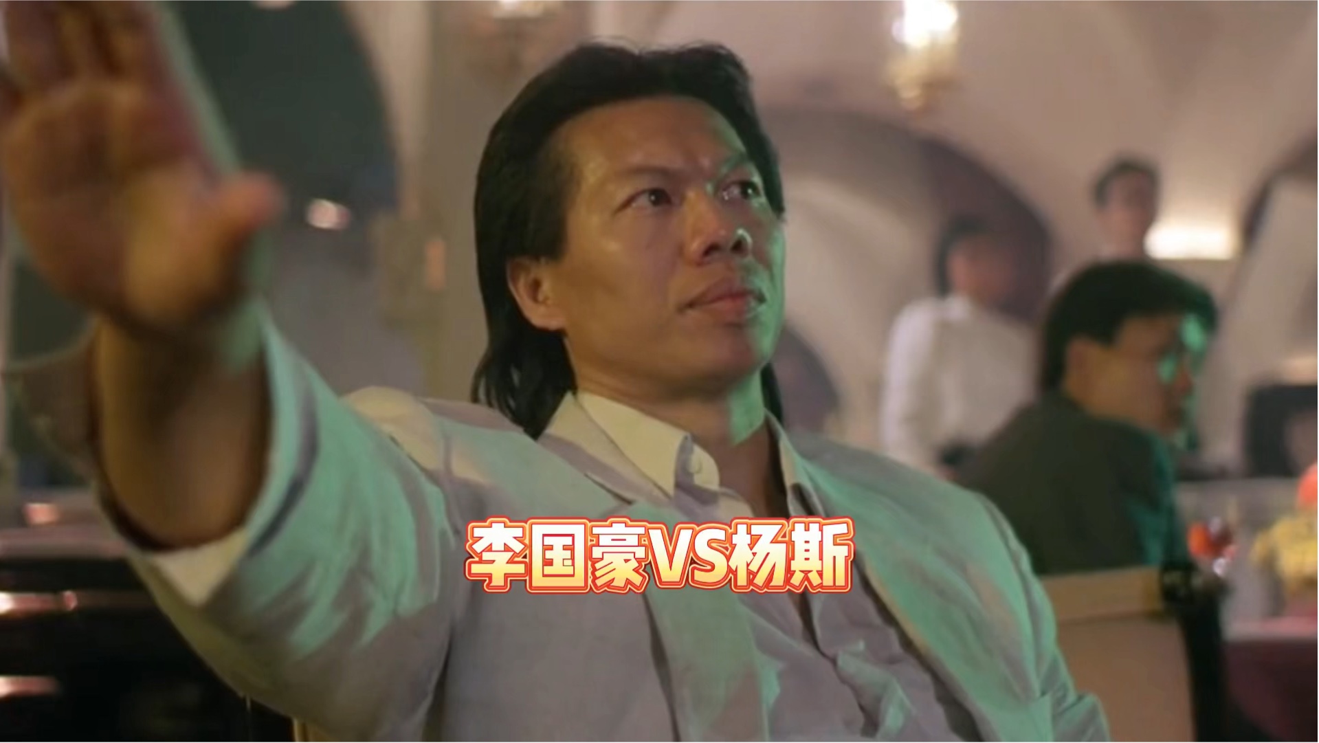 李小龙儿子李国豪vs杨斯