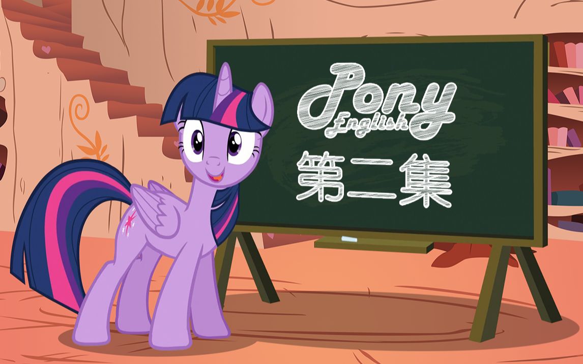 [图]【Pony English】看小马，学英语：第二集 - 闪闪公主 Part 2