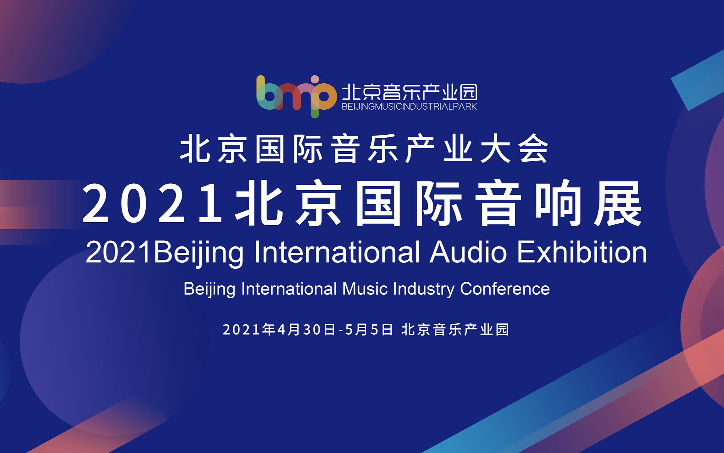 快速回顾2021北京国际音响展