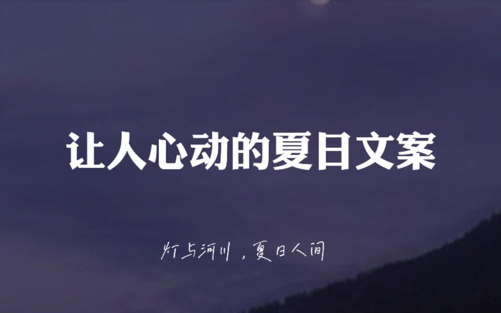 [图]“盛夏白瓷梅子汤，碎冰碰壁啷当响。灯与河川，夏日人间”| 夏日文案