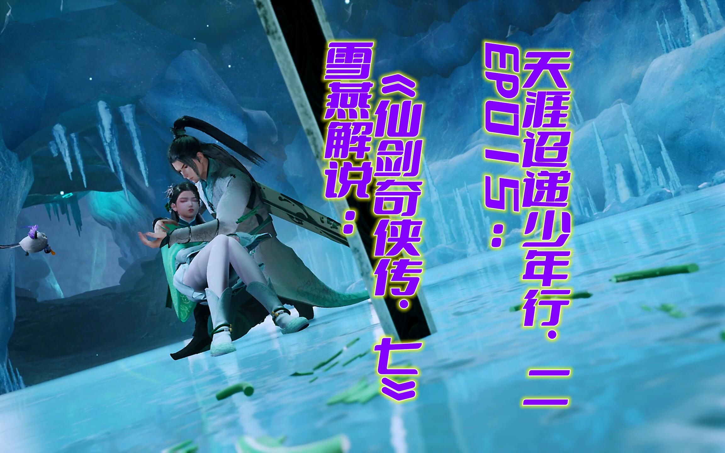 雪燕解说:《仙剑奇侠传·七》ep015:天涯迢递少年行·二