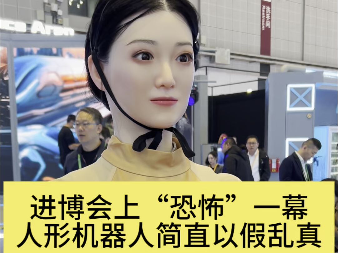 进博会上"恐怖"一幕 人形机器人简直以假乱真!