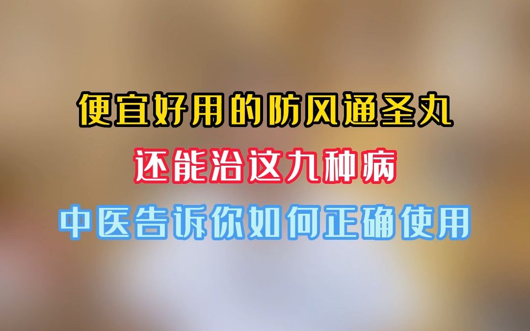 便宜好用的防风通圣丸,还能治这9种病,中医告诉你如何正确使用哔哩哔哩bilibili