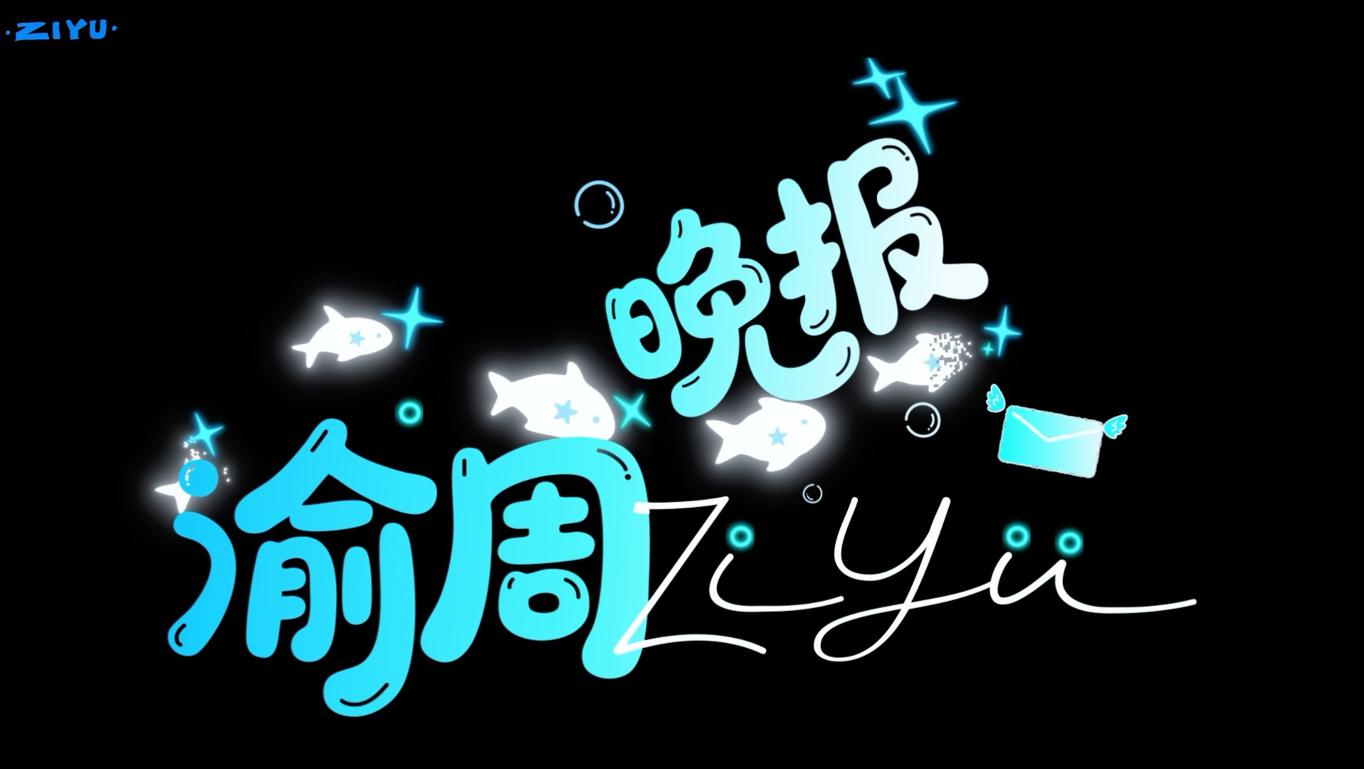《渝周晚报》第十一期：记者小鱼带你一起走进一场充满奇幻色彩的神秘之旅！