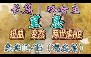 Скачать видео: C025一口气听完【百合·长篇10/13】窒息  高中的公车尾随，到大学的监视生活以及最后的国外囚禁，她对妻子程尚恩有着近乎偏执的控制欲（扭曲 变态 两世虐HE