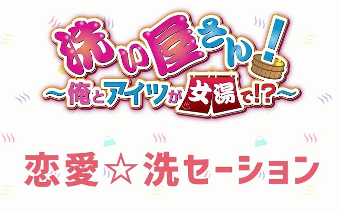 洗屋桑ED『恋爱☆洗セーション』官方完整版哔哩哔哩bilibili