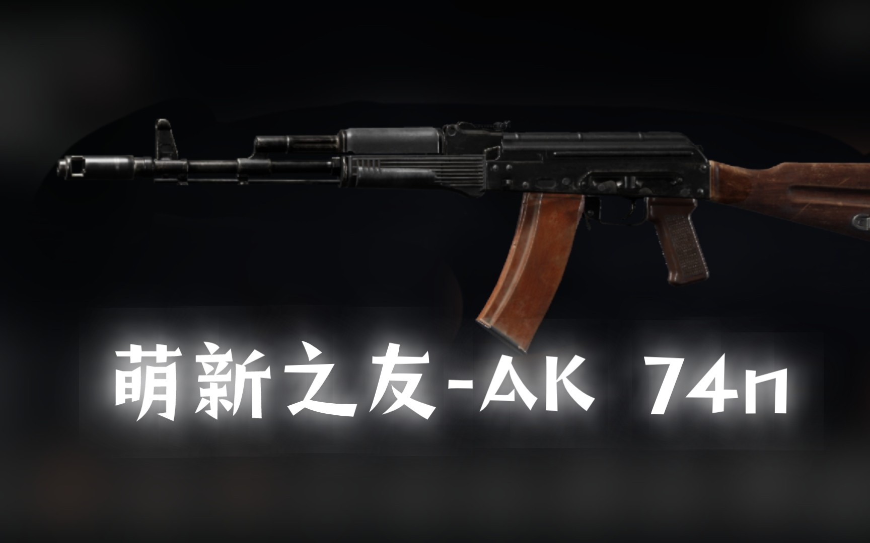 【暗区突围】萌新之友ak74n 3种改装方法 小攻 半改 满改