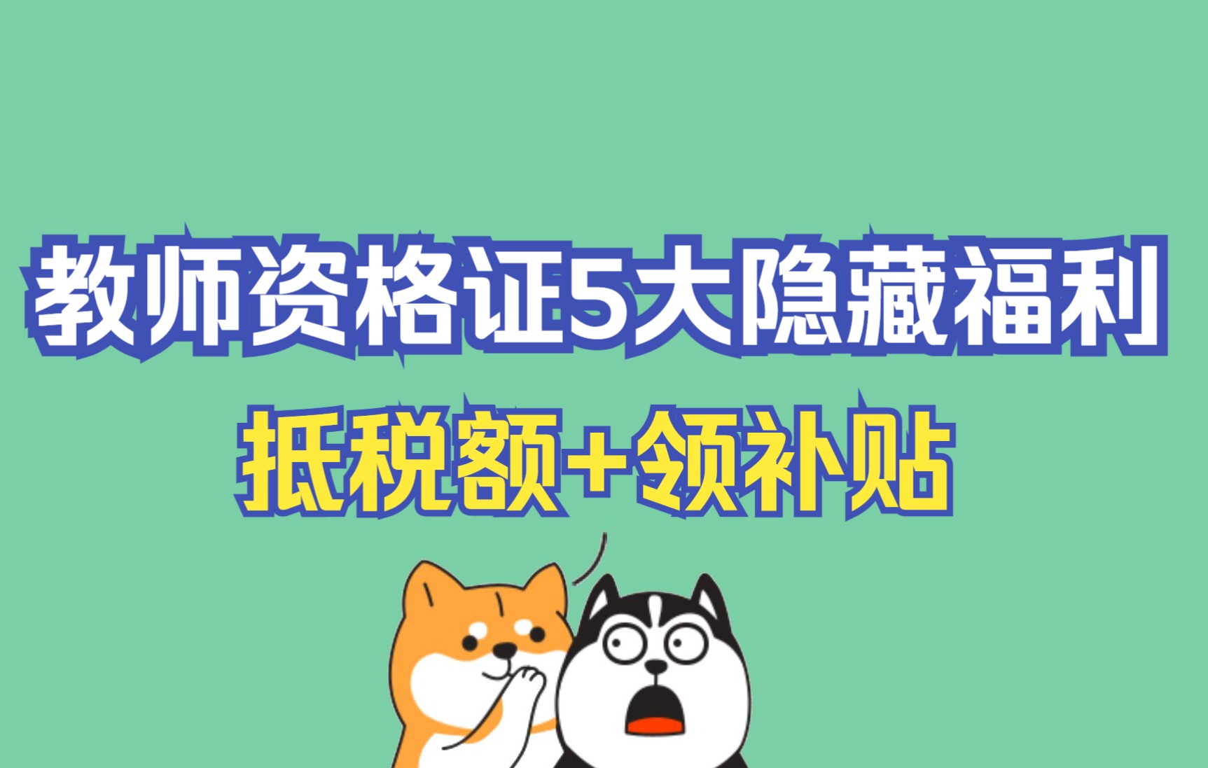 有教师资格证的5大福利!没想到还可以借道为考研考公务员加分~宝子门薅起来~ #星计划#哔哩哔哩bilibili