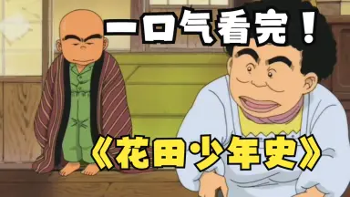 花田少年史-哔哩哔哩_Bilibili