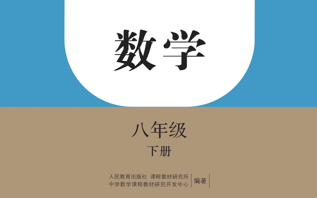 [图]人教版初二数学八年级下册