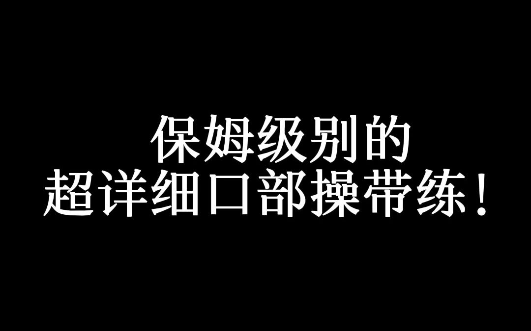 保姆级!超详细口部操带练!7天练就好声音 今天的视频是帮助大家改善吐字不清、解决嘴笨嘴瓢,嘴巴不听使唤的跟练视频.哔哩哔哩bilibili