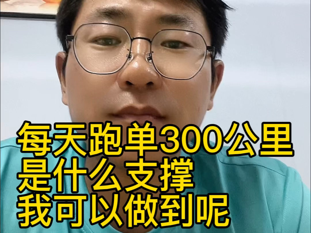 每天跑单300公里是什么支撑我可以做到呢#跑外卖 #大学毕业 #互联网大厂失业#衡水马拉松哔哩哔哩bilibili