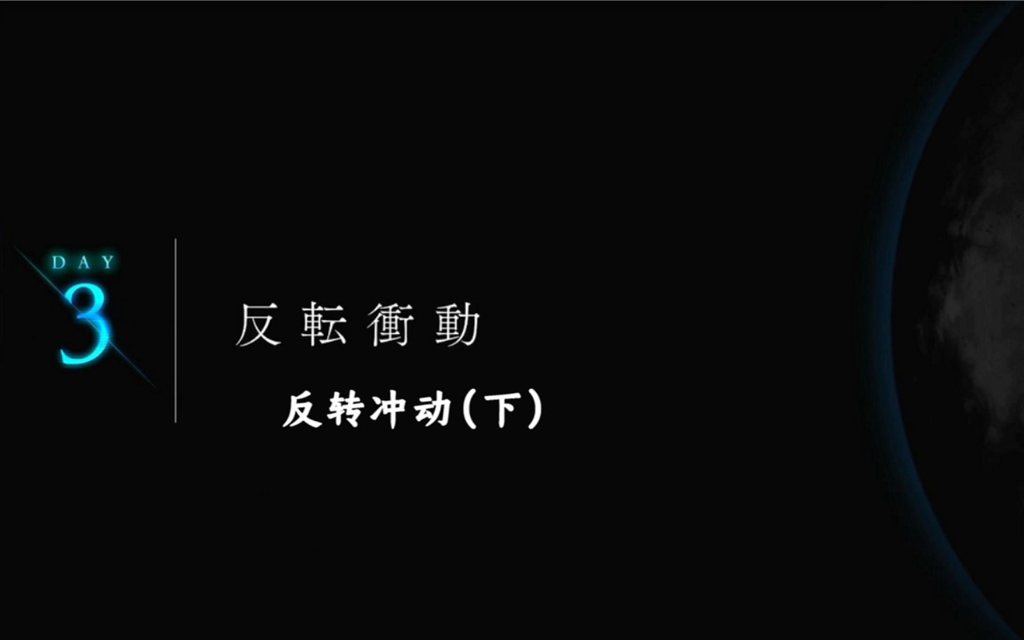 [图]【中字】月姬Remake -A piece of blue glass moon- 第3节 反转冲动（下）