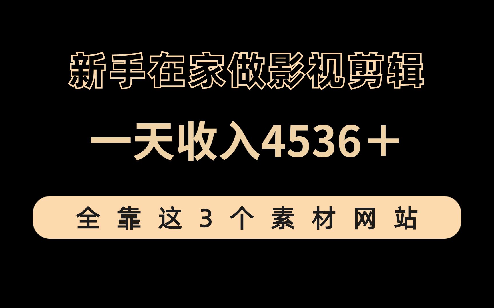 新手在家做影视剪辑,一天收入4536块!全靠这3个素材网站,收藏再看!哔哩哔哩bilibili