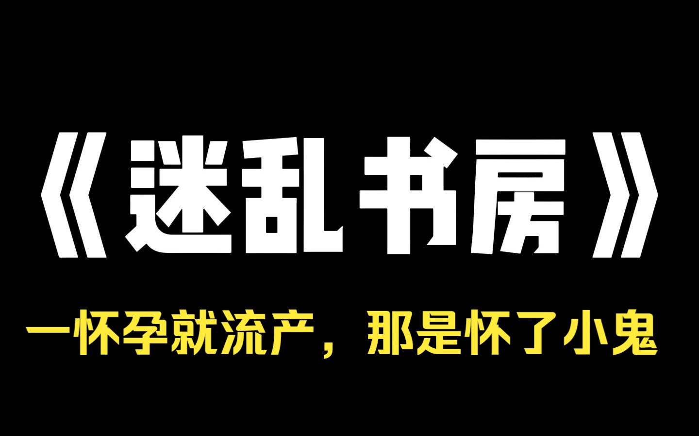 小说推荐~《迷乱书房》结婚一年,三次怀孕三次流产. 意外流产一发再发,身为塔罗师的闺蜜提醒我:「你想想,每次流产有没有相同之处?」 听到我说...