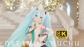 【8K】【YYB式MIKU】她真的很可爱不是吗？-Dreamin Chuchu