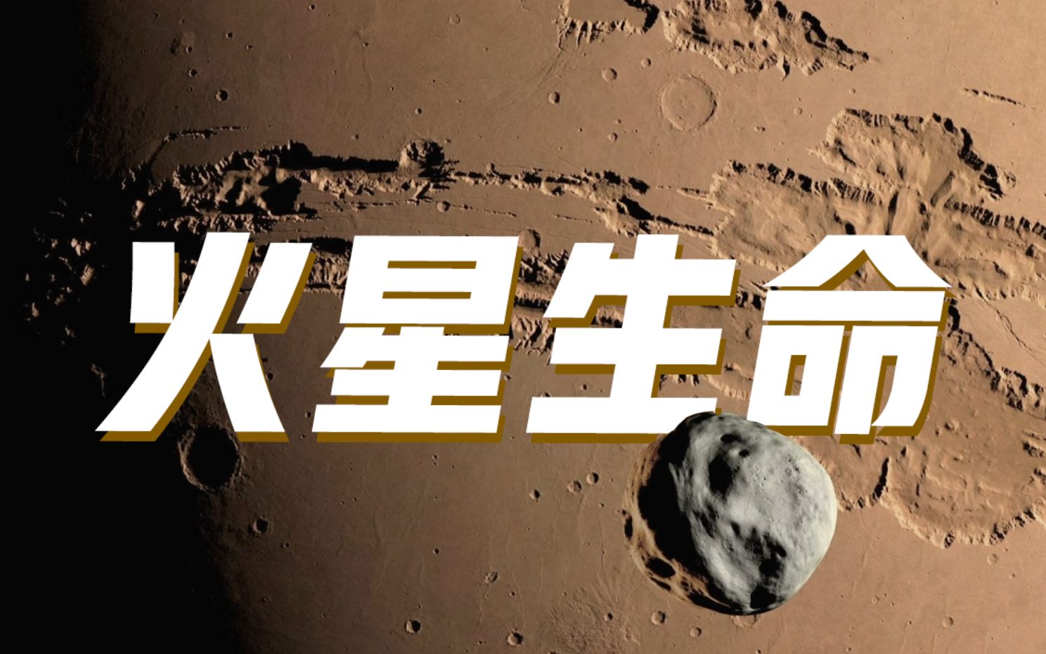 [图]【飞向星空】第一集：火星上的生命