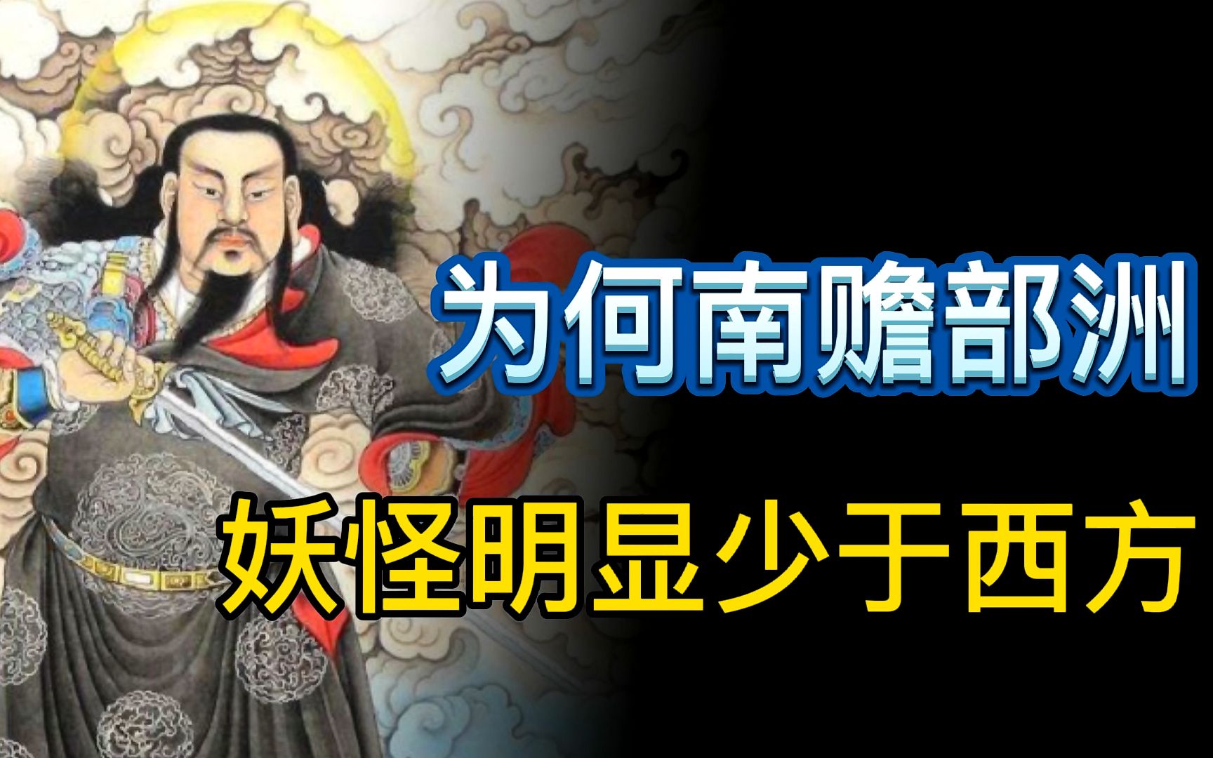 为何南赡部洲大唐国妖怪少?你看看猪八戒说的九天荡魔祖师是谁?哔哩哔哩bilibili