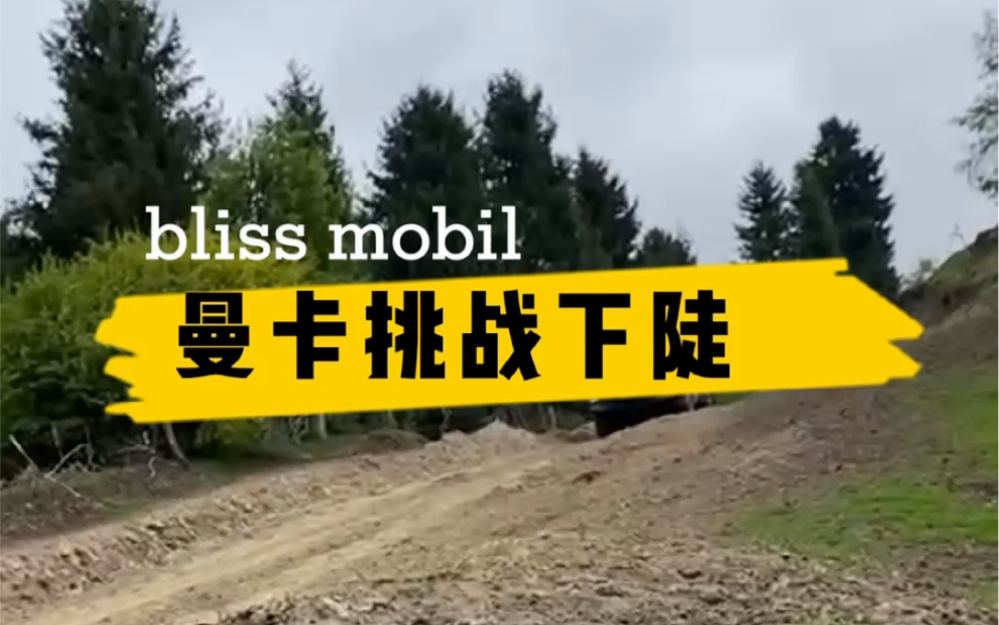 [图]bliss车主沉着挑战陡坡