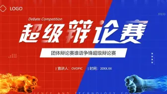 红蓝创意风超级辩论赛PPT模板