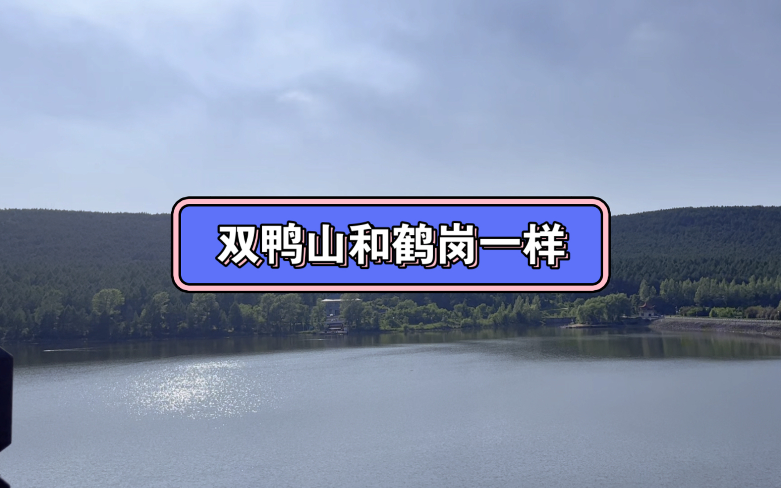 都是资源型城市的双鸭山和鹤岗一样吗?哔哩哔哩bilibili