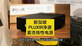 Download Video: PlixiR净源线性直流电源供应器#音响线材#发烧音响#HiFi