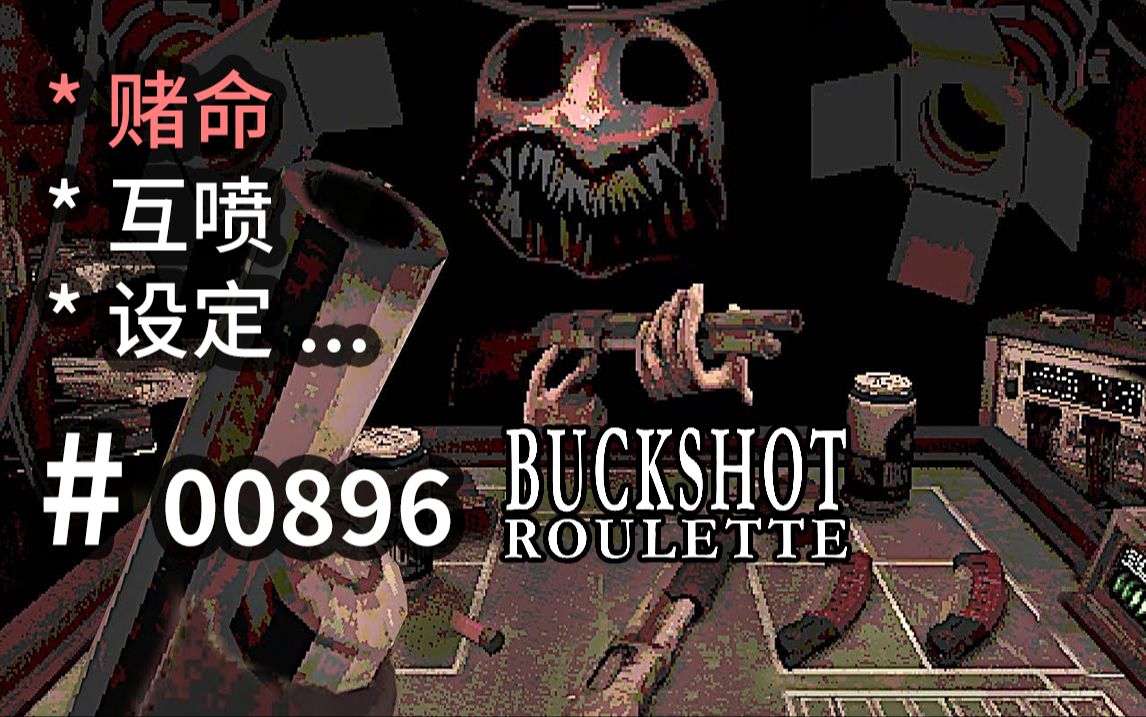 【喷子】公平赌命!【桌面恐怖】设定可参  Buckshot Roulette  【汗先生的集游册】独立游戏制作创意灵感库896哔哩哔哩bilibili