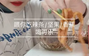 Tải video: 【中文喂食助眠】喂你吃辣条/坚果/香蕉/喝可乐