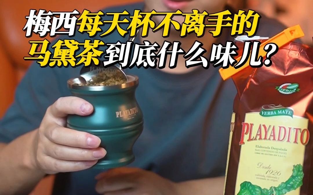 [图]梅西每天杯不离手的马黛茶，到底有何魔力？