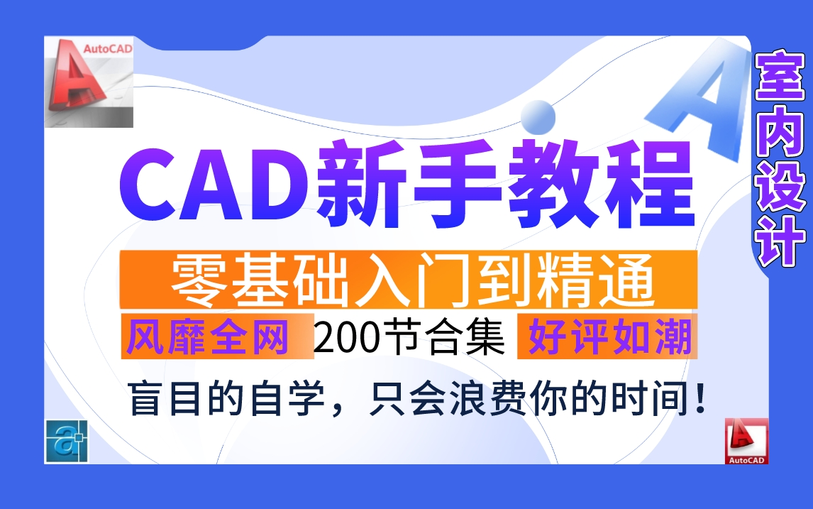 【精品】CAD全套视频,室内设计合集教程,共200节(CAD+施工图+施工工艺)哔哩哔哩bilibili