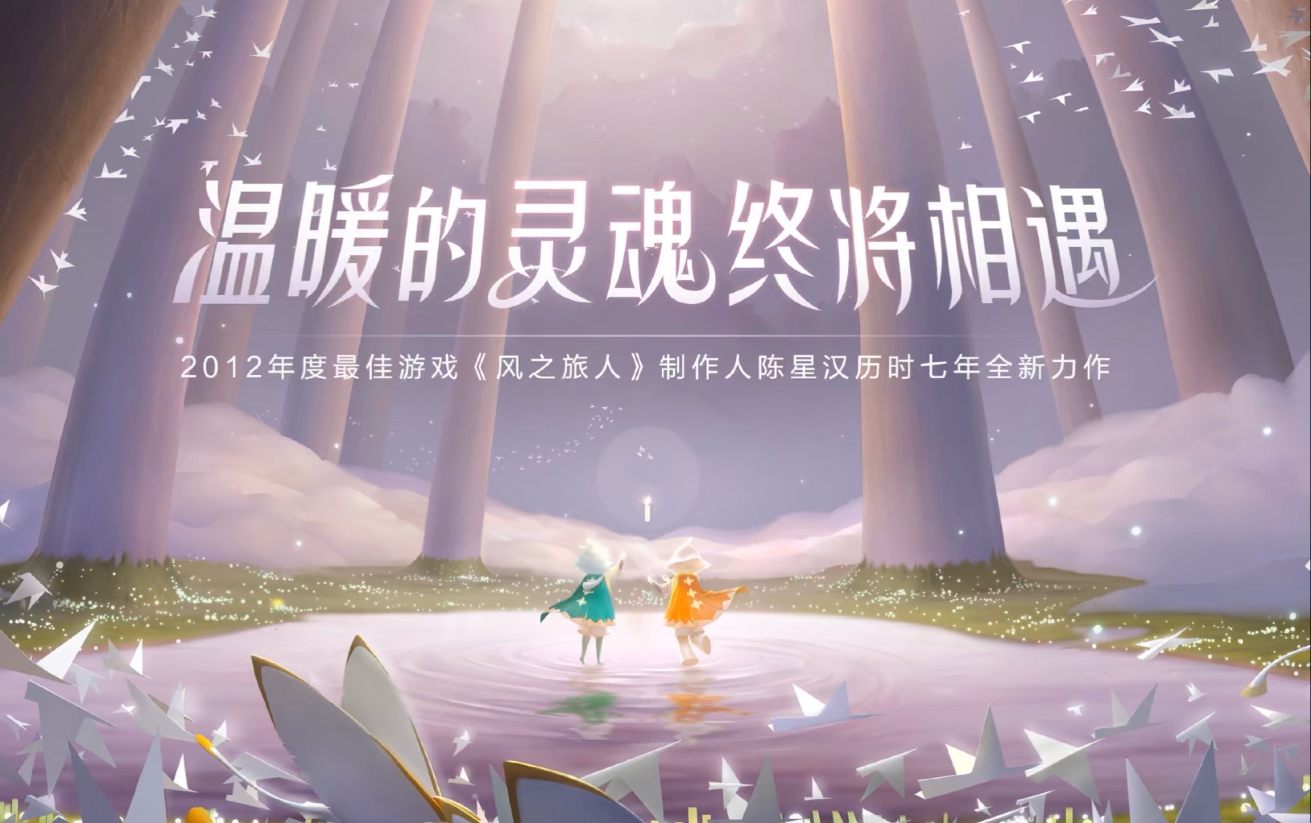 【光·遇】温暖的灵魂终将相遇 01