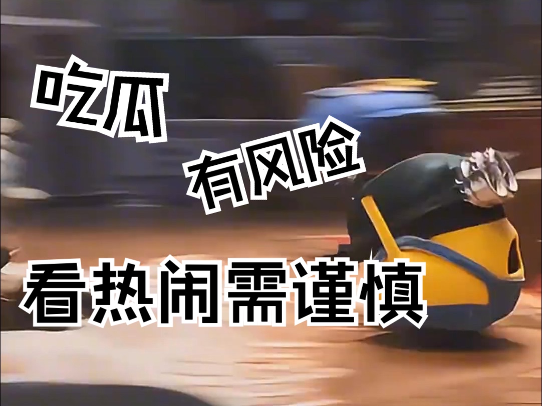 吃瓜有风险,看热闹需谨慎