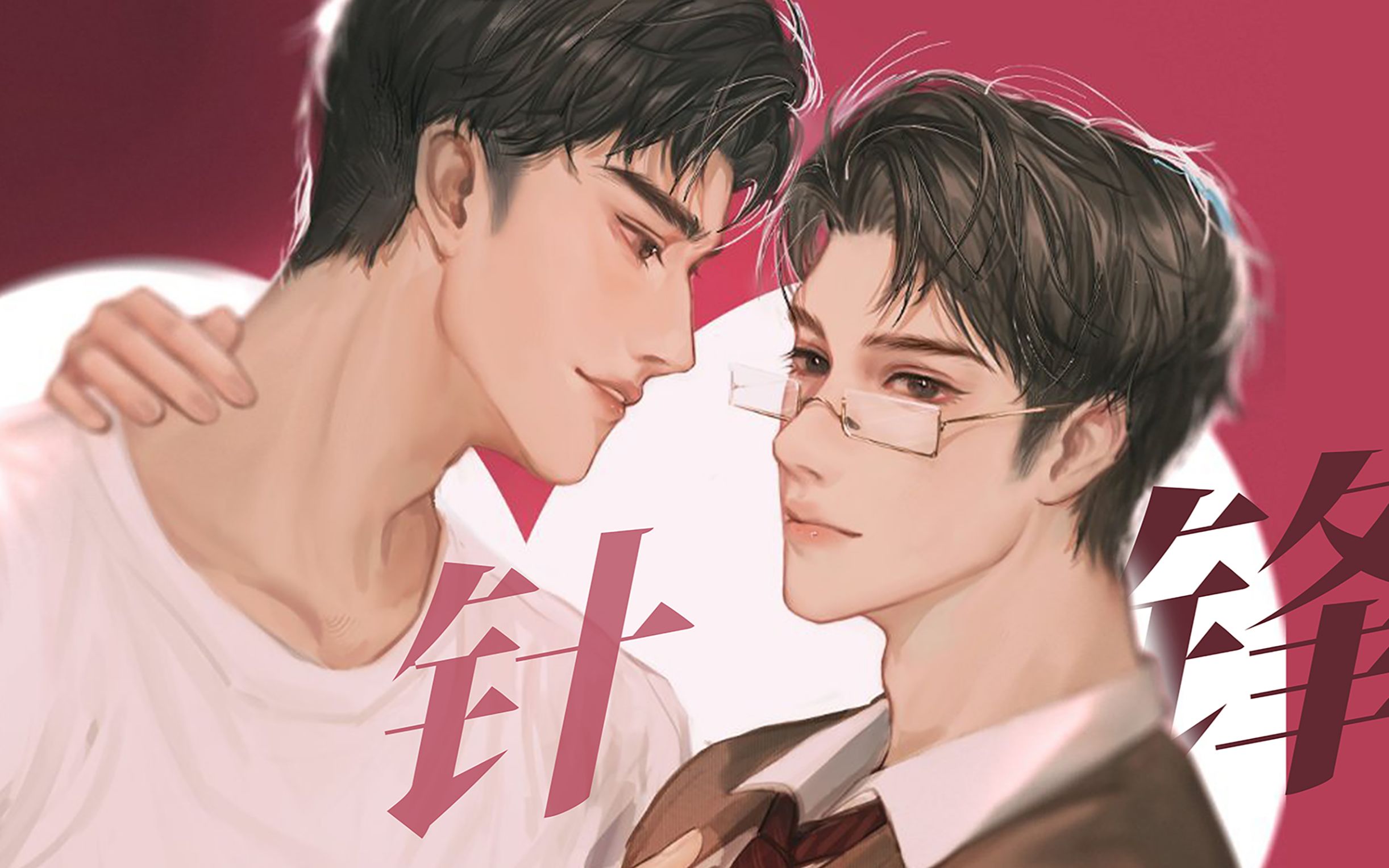 广播剧《针锋对决》主题曲(原pv附)