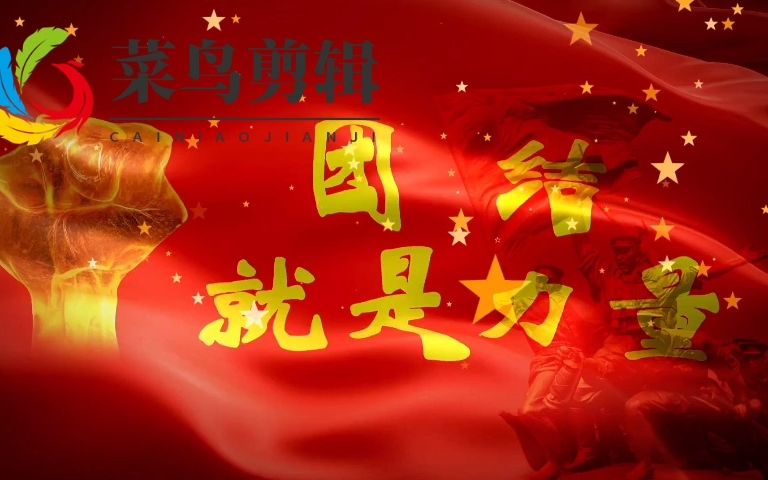 【002】歌曲《团结就是力量》背景视频哔哩哔哩bilibili