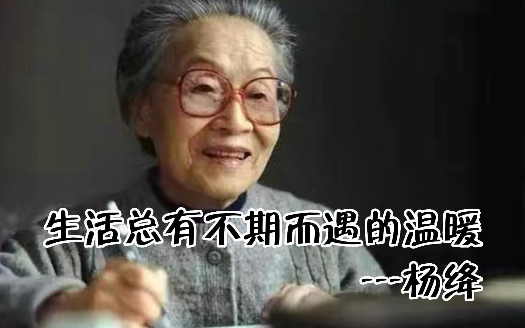 杨绛:生活总有不期而遇的温暖,柳暗花明的曙光~作者:幸福娃书画苑哔哩哔哩bilibili