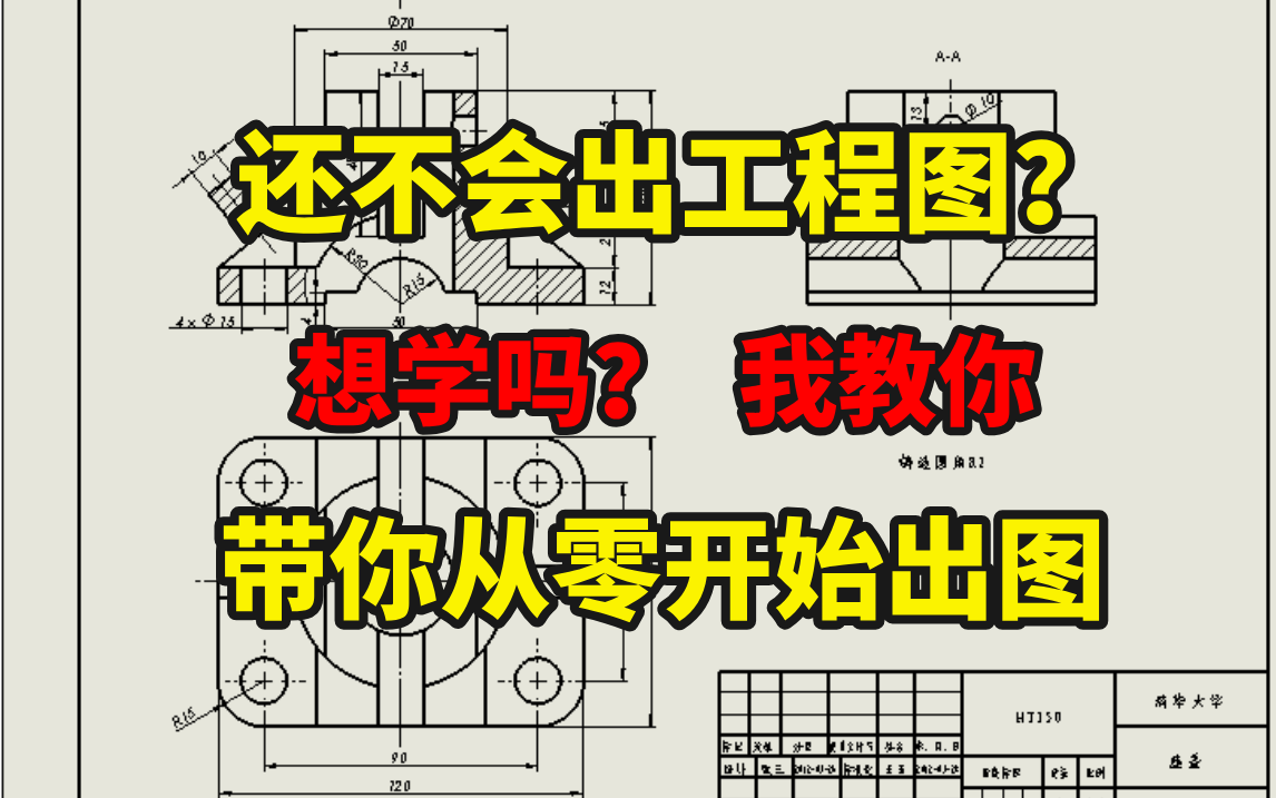 【SW工程图】B站最牛的工程图教程!新手快速入门,全程干货无废话!哔哩哔哩bilibili