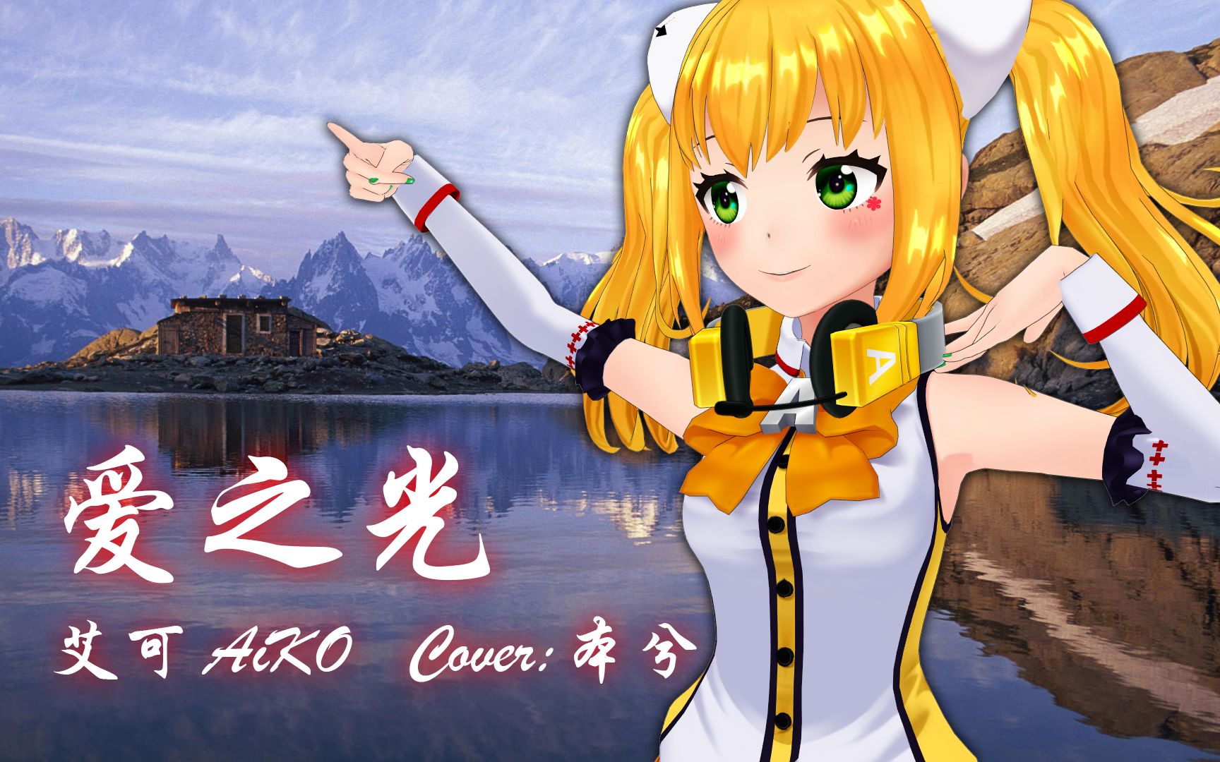 爱之光 艾可 aiko 演唱