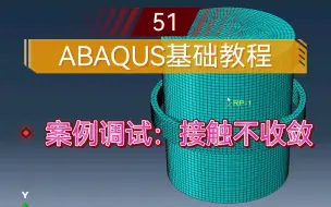 Download Video: ABAQUS基础教程第51讲｜案例调试：通用静力分析的不收敛问题