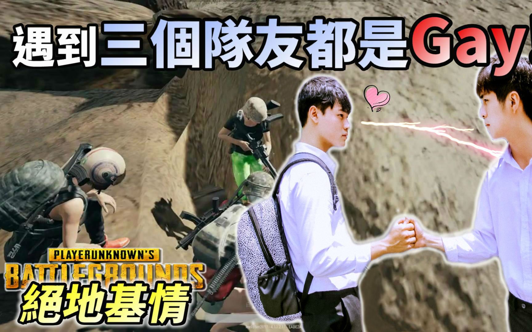 [图]李听【绝地求生 PUBG】遇到三个队友都是弯的！多人混战 激情肆意 ❗