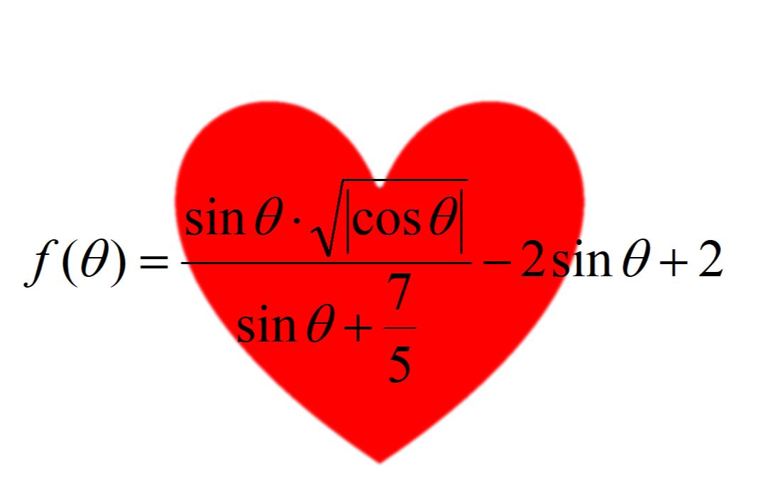 活动作品函数数学的浪漫另类心形线