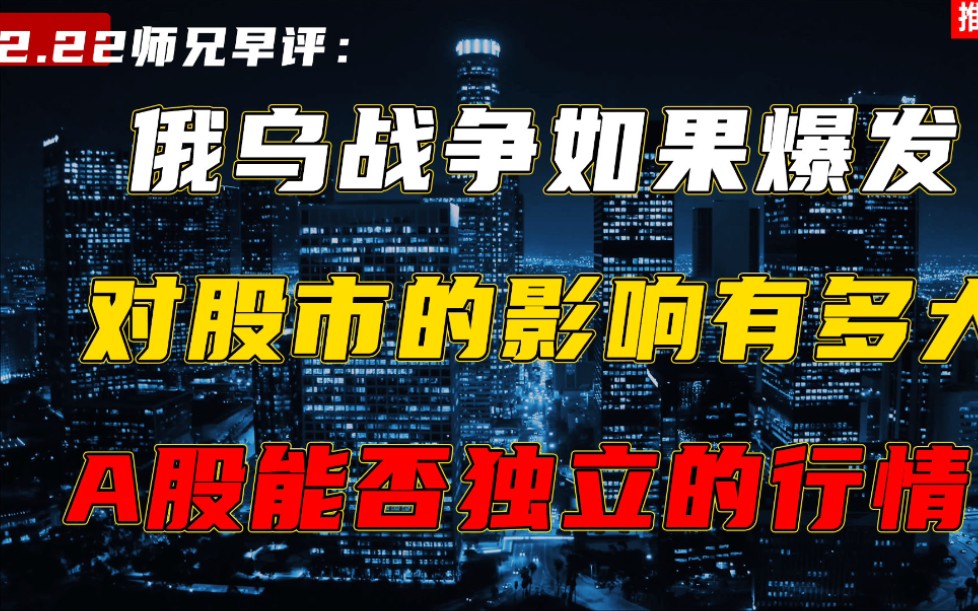 俄乌战争如果爆发对股市的影响有多大A股能否继续独立的行情?哔哩哔哩bilibili