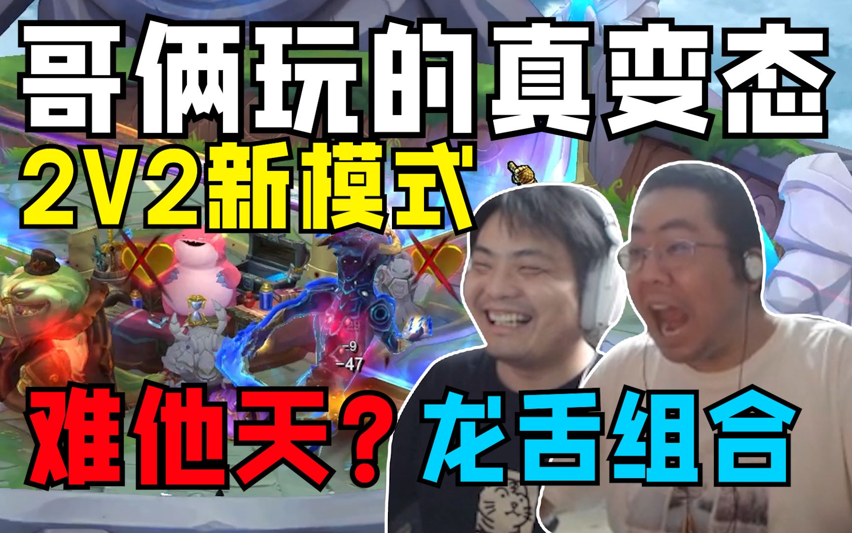 难他天?节目效果爆炸 2V2新模式给哥俩做的是吧!斗魂竞技场蛤蟆+龙王=龙舌组合 凯哥负责舔洞主负责滋 弹幕:羡慕洞主可以享受凯哥的口基哔哩哔哩...