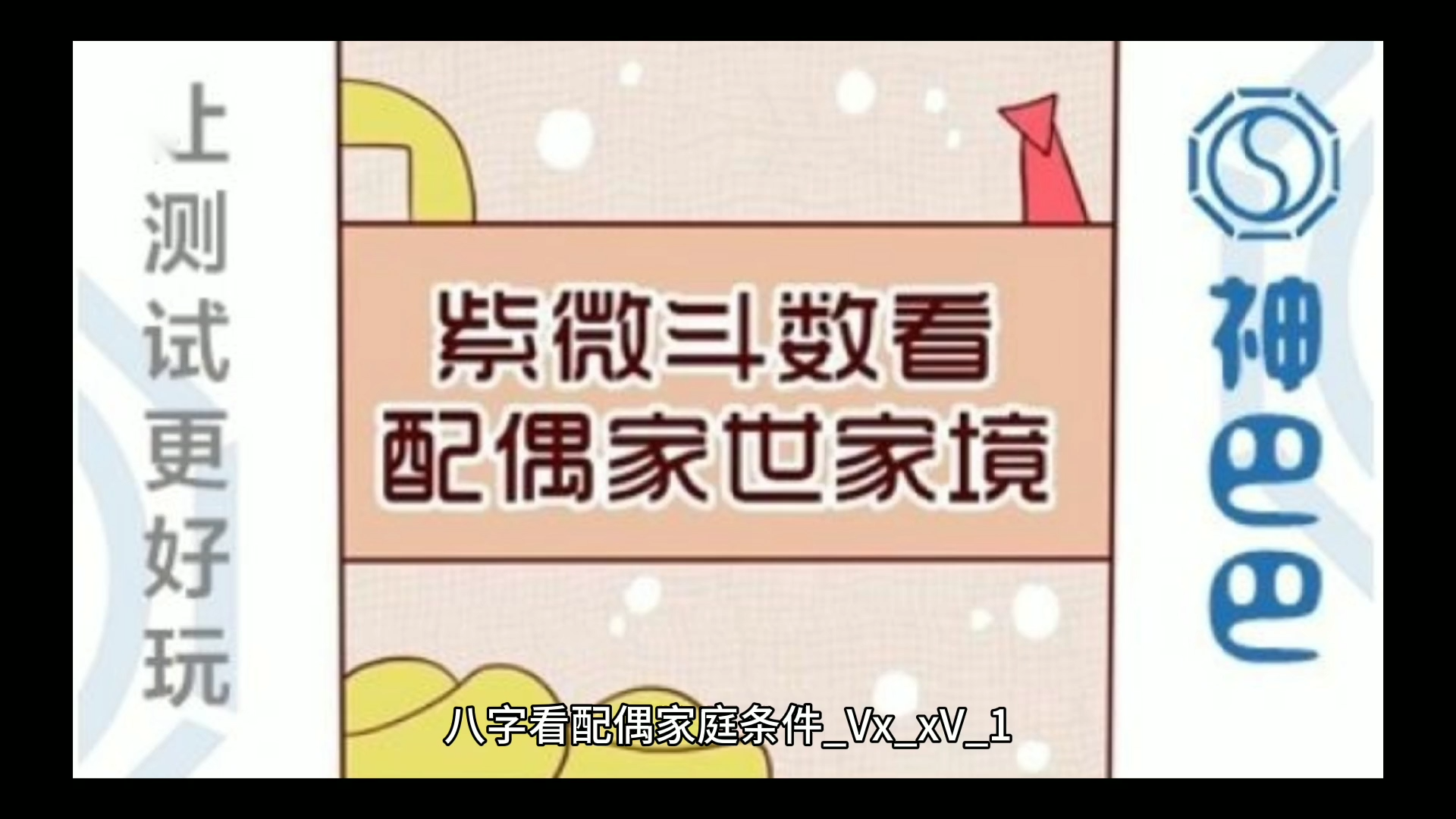 八字看配偶家庭条件哔哩哔哩bilibili