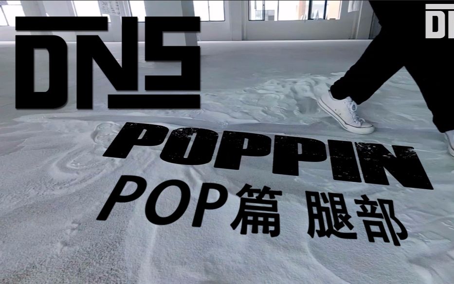 【dns】poppin教学pop篇:腿部