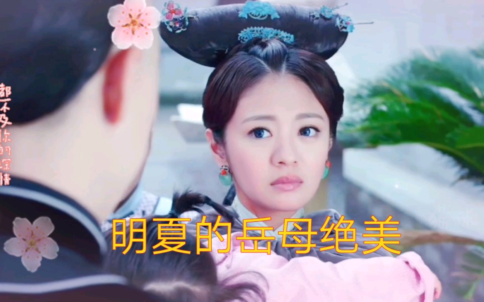 半妖倾城应蝶明夏的岳母眨眼睛的样子太灵动太美了