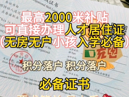 最高2000米补贴#杭州落户#杭州人才居住证#杭州落户政策#杭州人才引进哔哩哔哩bilibili