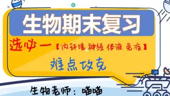 高中生物【选择性必修一】难点专攻！内环境、神经调节、神经体液、特异性免疫
