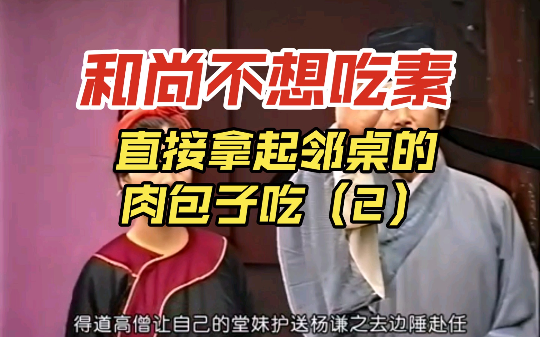 和尚不想吃素,直接拿起邻桌的肉包子吃(2)得妻如此,夫复何求啊哔哩哔哩bilibili